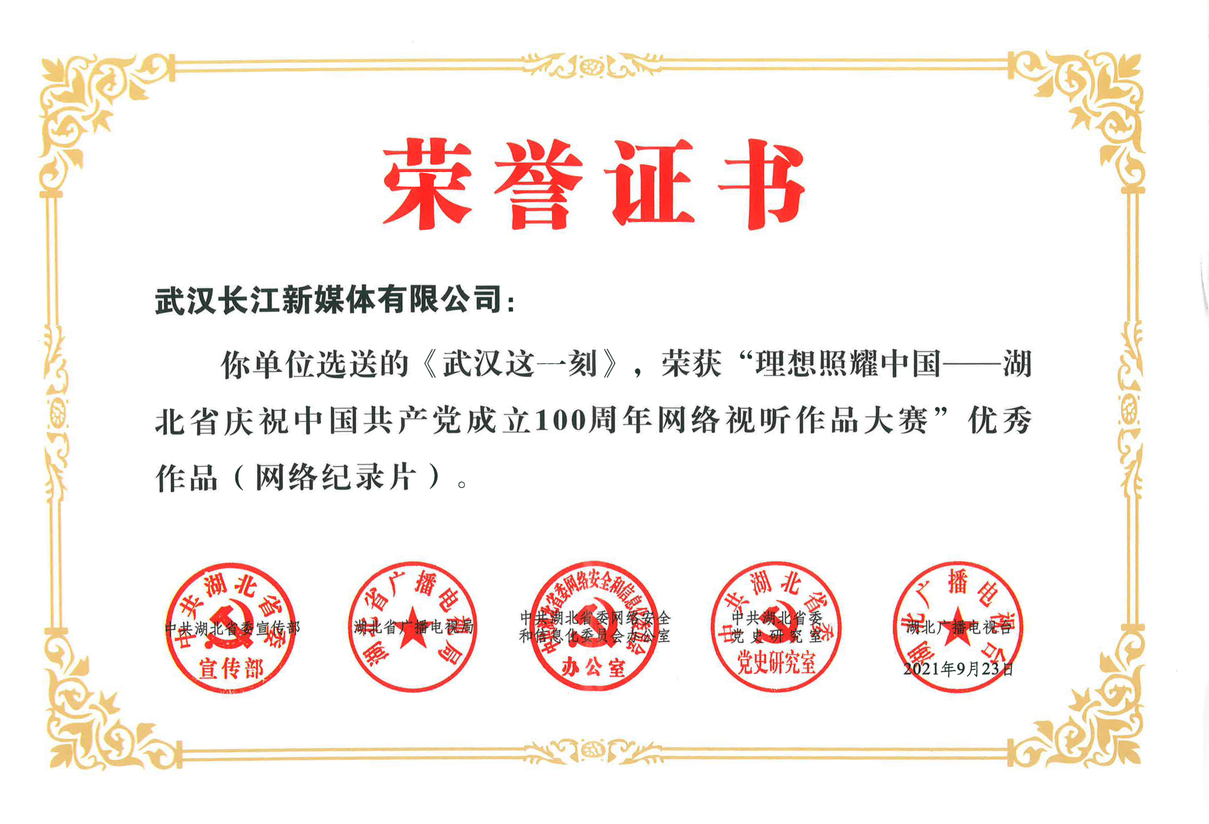 “理想照耀中國——湖北省慶祝中國共產黨成立100周年網絡視聽作品大賽”優秀作品（網絡紀錄片）